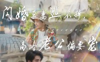 《闪婚孕妻逃不掉，高冷老公偏要宠（78集）》精彩短剧完整版免费看
