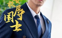《戏子安敢辱国士（30集）》全集短剧免费观看