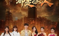 《我的四个嫂子都是狠人（71集）》高清短剧在线观看免费