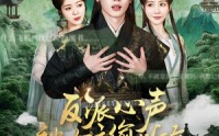 《反派心声被女主偷听后，剧情崩了（80集）》短剧在线看全集无卡顿