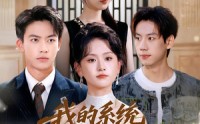 《我的系统是反向锦鲤（80集）》超火短剧免费全集观