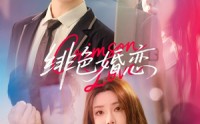 《绯色婚恋（68集）》短剧全集高清在线观
