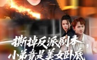 《我真不想除恶扬善啊（83集）》精彩短剧完整版观看