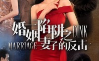 《婚姻陷阱之妻子的反击（47集）》热门短剧免费全集点播