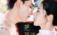 《把顶流宠成小娇夫》（52集）人气短剧一键观看