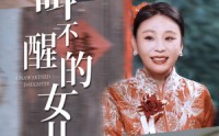 《叫不醒的女儿（58集）》精彩短剧全集在线回味