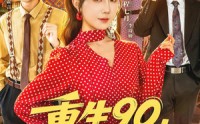 《重生90,我妈我来罩（61集）》高分短剧免费在线畅播