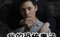 《我的恐怖妻子（30集）》惊悚短剧全集畅享