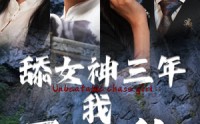 《舔女神三年我无敌了（81集）》独家短剧完整呈现