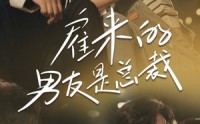 《雇来的男友是总裁》（50集）短剧盛宴免费开启