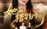 《她的猎物们（81集）》必看短剧高清在线播放