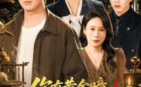 《你有黄金瞳，我不鉴宝了你慌什么（72集）》爆款短剧完整版在线赏