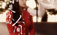 《你是我的人间失格（60集）》高清短剧全集在线欣赏