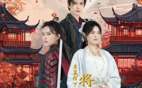 《启禀陛下将军不嫁（72集）》热门短剧免费全集观看