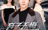 《弃子无悔，重生十八再锋芒（65集）》免费短剧高清在线点播