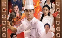 《消失的厨神（65集）》最新短剧全集在线热播