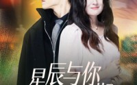 《星辰与你皆可期（60集）》精彩短剧连看不停歇