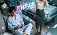 《逆子老公（30集）》优质短剧全集免费追