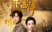《郑和下西洋沧海新途（23集）》免费短剧全集随心看