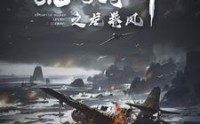 《荒岛夺命之龙卷风（82集）》灾难短剧全集精彩不停