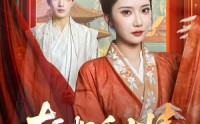 《斩断千古情（60集）》免费短剧全集一键观看