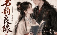 《书韵良缘（57集）》精彩短剧免费畅享观看