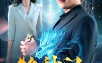 《牧神记（106集）》热门短剧一追到底不停歇