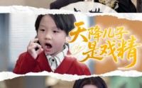 《天降儿子是戏精（52集）》超火短剧免费全集览