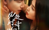 《风起时请吻我（72集）》在线免费看短剧全集