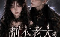 《副本老大是男友（30集全）》精彩短剧全集免费畅享