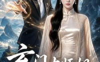 《玄门大师姐：一边教师弟一边斩邪修（81集）》热门玄幻短剧在线播放