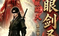 《瞎眼剑圣，无眼窥天第二季（110集）》精彩短剧全集免费追