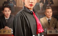 《第二十条之背水一战（43集）》热门短剧片段抢先播
