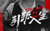 《引郎入室（73集）》爆款短剧完整版在线追