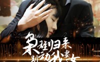 《枭雄归来别动我妻女（70集）》独家短剧免费观看不停歇
