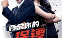 《顾总你的保镖是夫人（54集）》高清短剧全集畅享