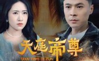 《天庭帝尊（79集）》巨制短剧全集在线震撼播