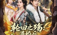 《轮回之殇：退婚后我携军火横扫天下（80集）》短剧全集免费畅播