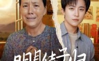 《明月待子归（80集）》超长短剧全集随心看