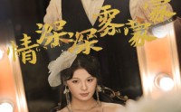 《情深深雾蒙蒙（62集）》短剧全集在线观看不卡顿