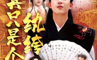 《我真只是个纨绔（50集）》短剧免费全集在线赏
