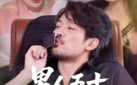 《男人五十化虫为龙（60集）》精彩短剧无广告全集看