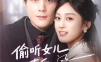 《偷听女儿心声后我成人生赢家（44集）》精彩短剧免费在线品鉴