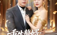《重生赘婿：拿捏病弱总裁（80集）》免费短剧在线高清全集看