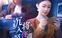 《沉入深海，将你遗忘（73集）》短剧完整版流畅播放