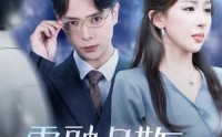 《雪融月散终有时（33集）》爆款短剧全集免费播放
