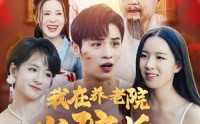 《我在养老院当院长，怎么就无敌了呢（78集）》长情短剧全集不间断