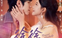 《徐徐图芝（75集）》超火短剧免费在线赏