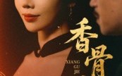 《香骨劫（61集）》短剧全集免费在线追看