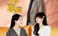 《婚姻反向联盟（60集）》独家短剧全集免费放送